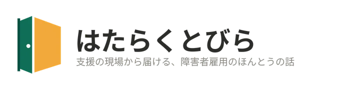 はたらくとびら