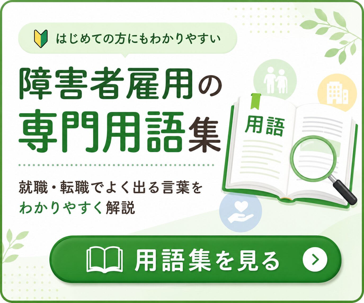 障害者雇用の専門用語集