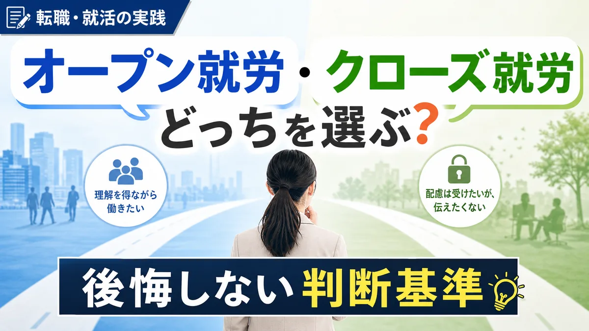 オープン就労・クローズ就労どっちを選ぶ?後悔しない判断基準