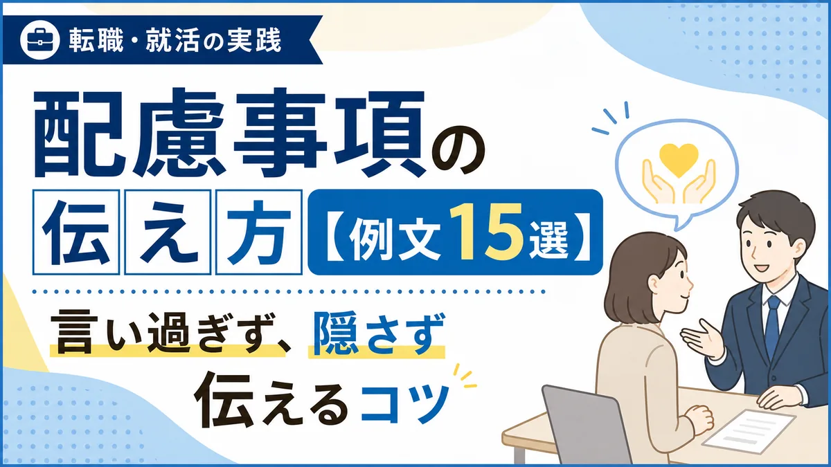 配慮事項の伝え方【例文15選】言い過ぎず、隠さず伝えるコツ