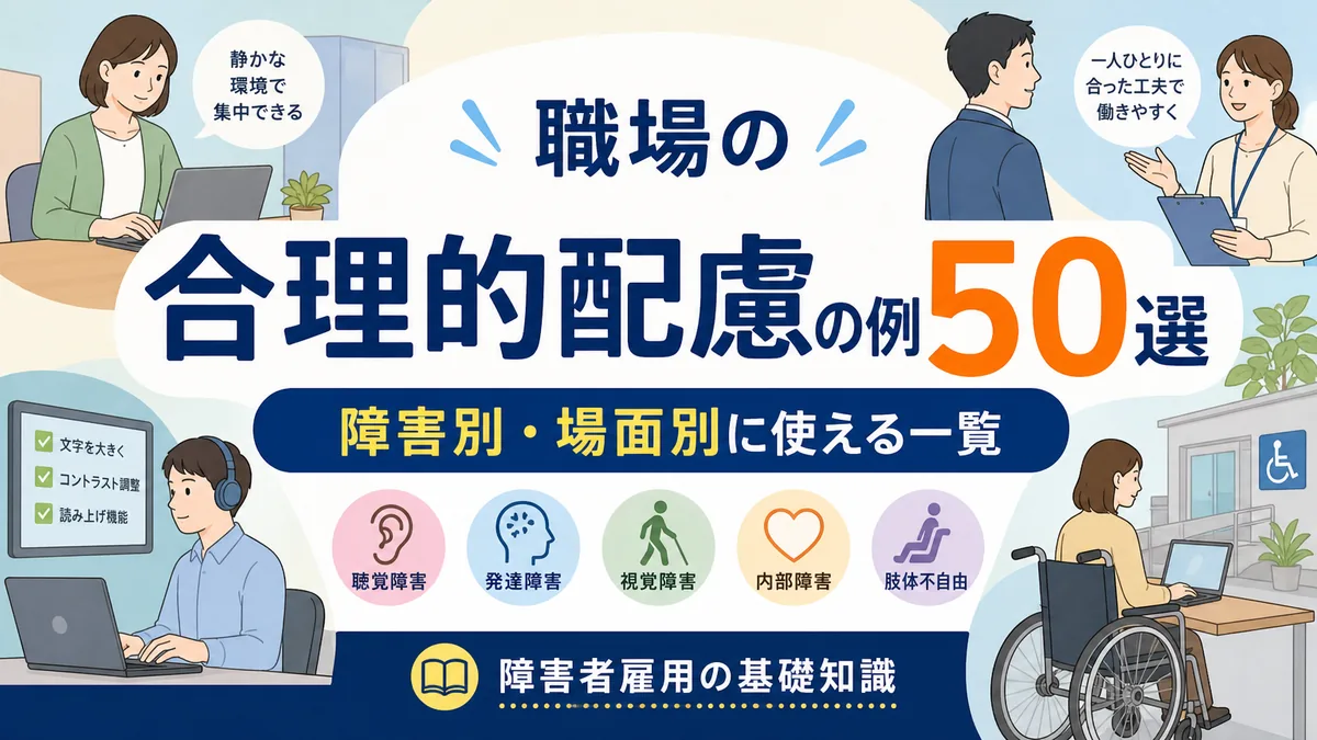 職場の合理的配慮の例50選|障害別・場面別に使える一覧