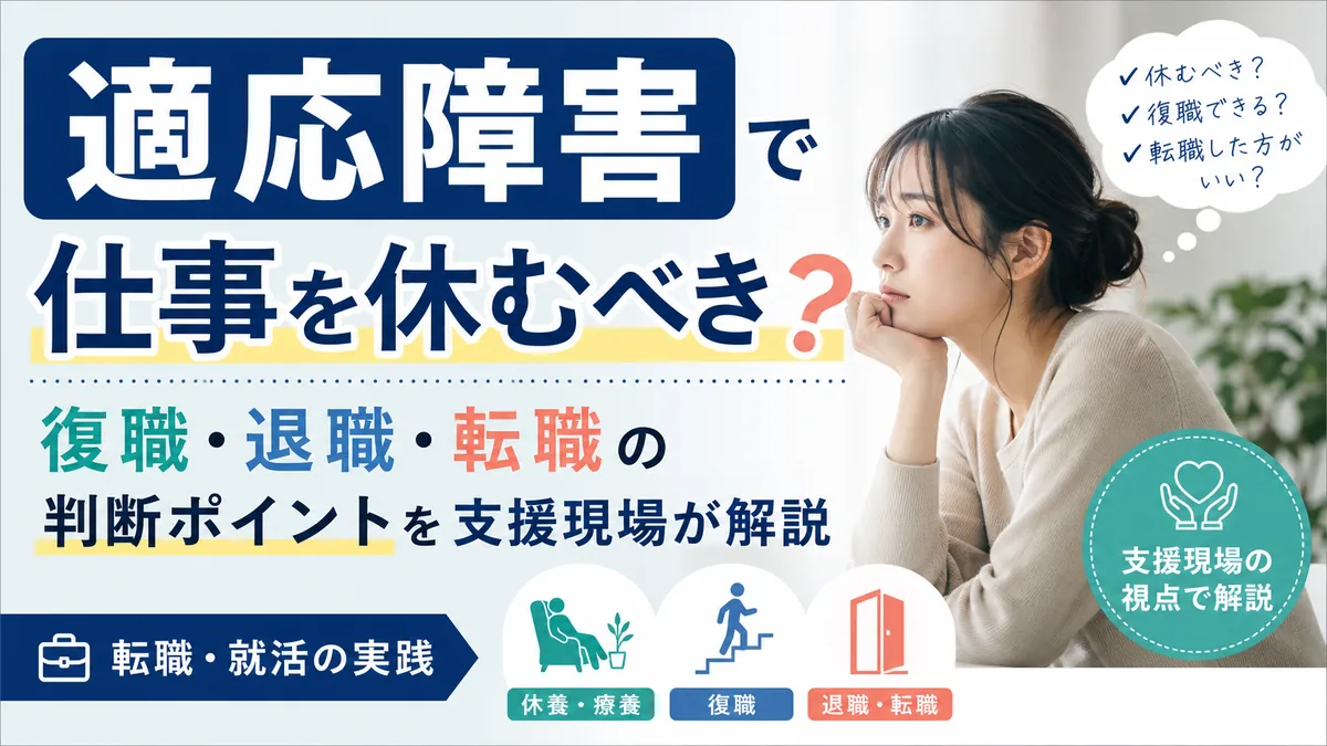 適応障害で仕事を休むべき?復職・退職・転職の判断ポイントを支援現場が解説