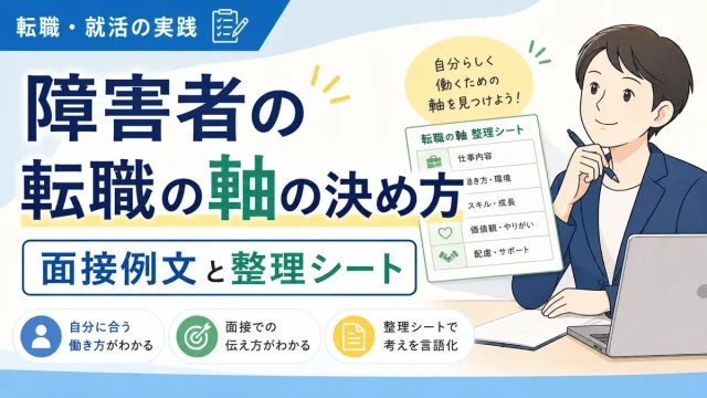 障害者の転職の軸の決め方|面接例文と整理シート