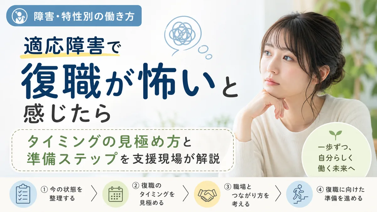適応障害で復職が怖いと感じたら|タイミングの見極め方と準備ステップを支援現場が解説