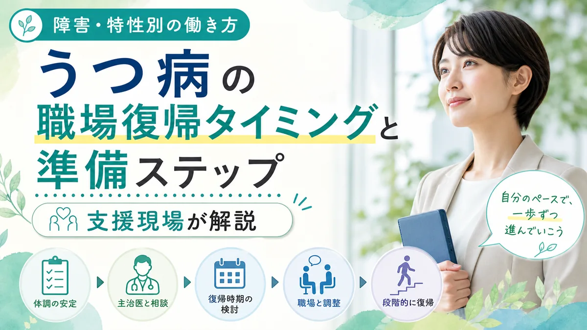 うつ病の職場復帰タイミングと準備ステップ|支援現場が解説