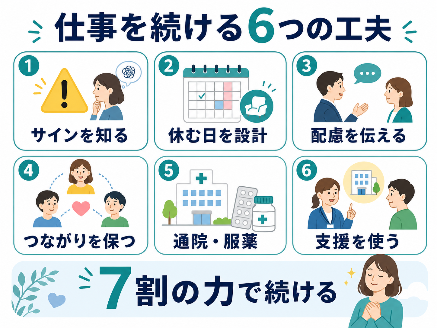 仕事を続ける6つの工夫