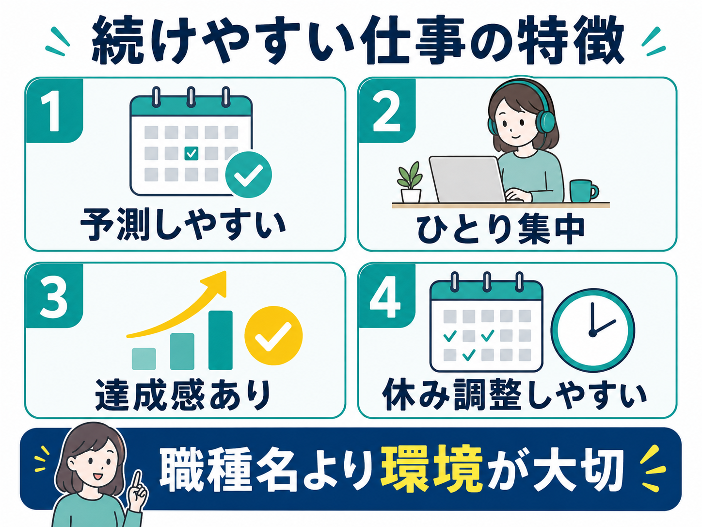 続けやすい仕事の特徴