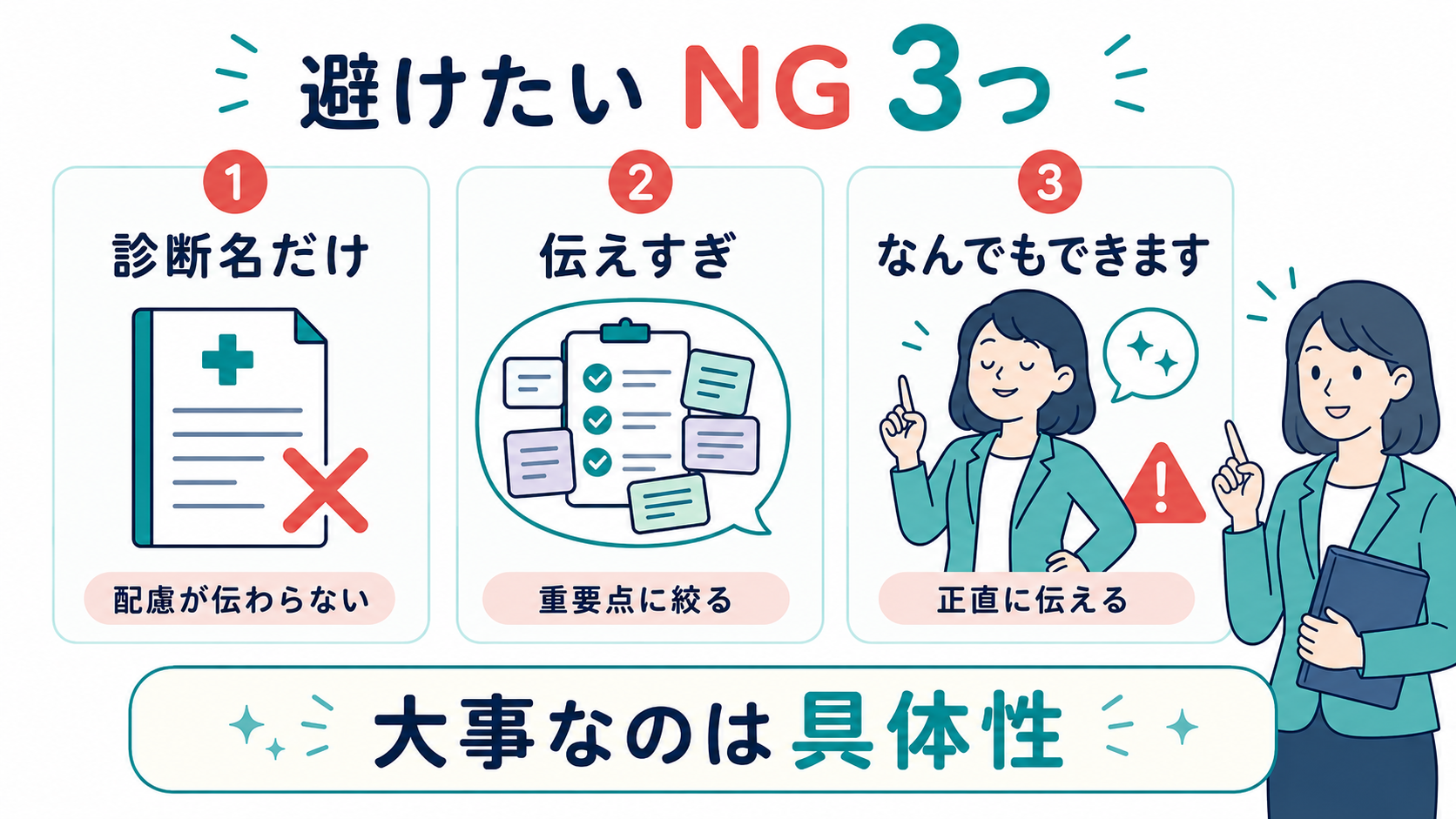 配慮事項を伝えるときに避けたい3つのNG