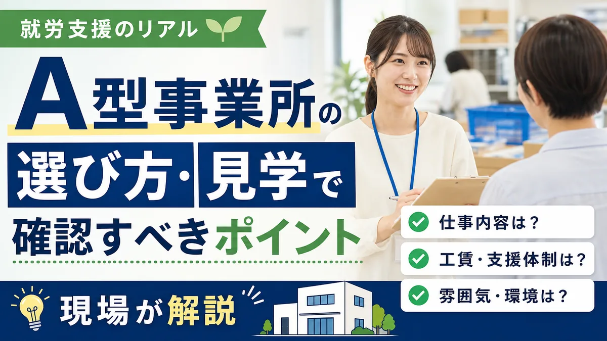 A型事業所の選び方・見学で確認すべきポイント|現場が解説