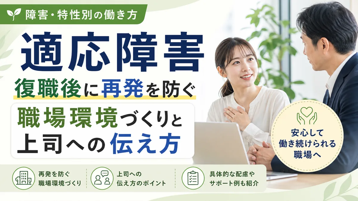 適応障害 復職後に再発を防ぐ職場環境づくりと上司への伝え方