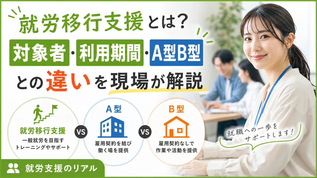 就労移行支援とは？対象者・利用期間・A型B型との違いを現場が解説