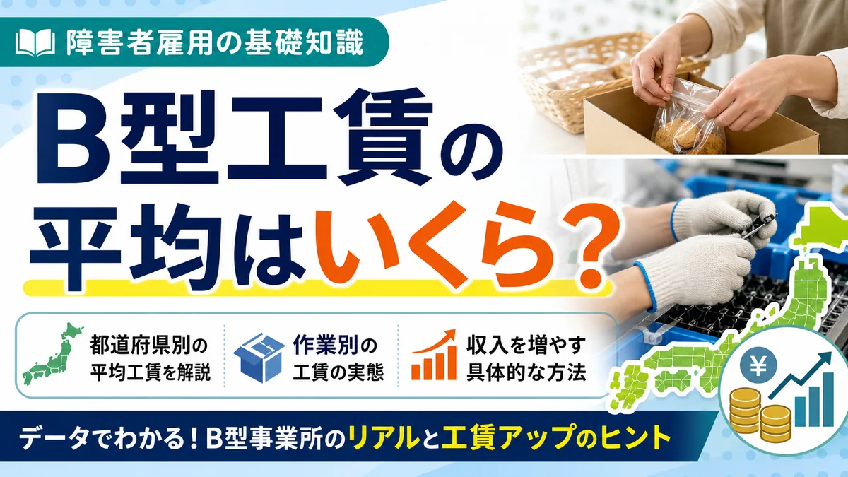 B型工賃の平均はいくら？都道府県・作業別の実態と収入を増やす方法