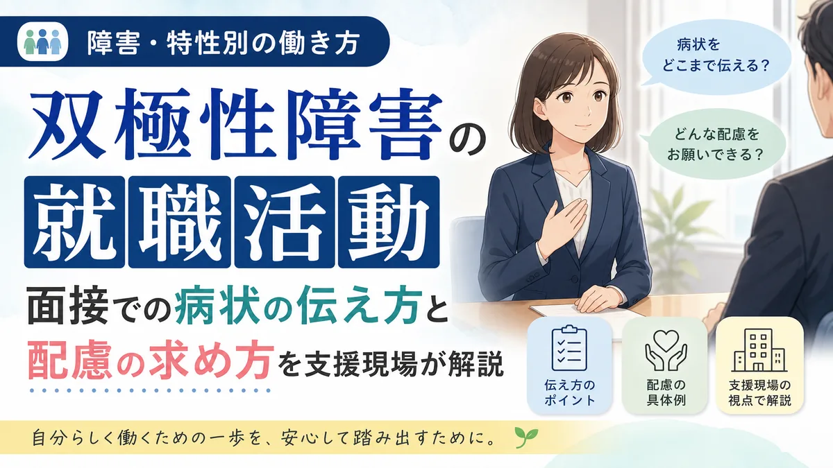 双極性障害の就職活動|面接での病状の伝え方と配慮の求め方を支援現場が解説