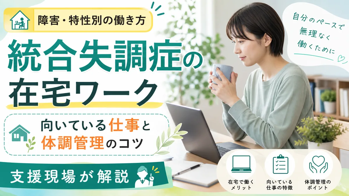 統合失調症の在宅ワーク|向いている仕事と体調管理のコツを支援現場が解説