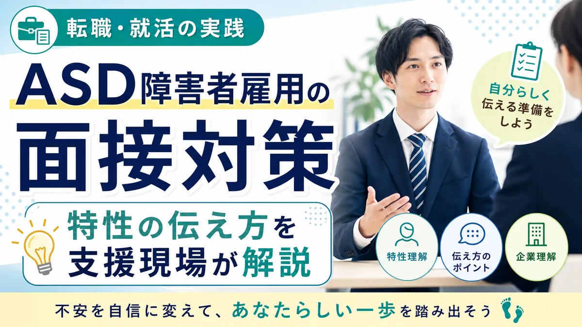 ASD障害者雇用の面接対策｜特性の伝え方を支援現場が解説