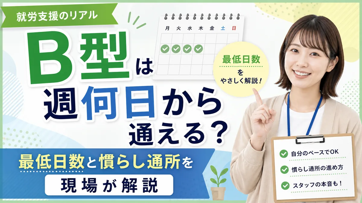 B型は週何日から通える？最低日数と慣らし通所を現場が解説