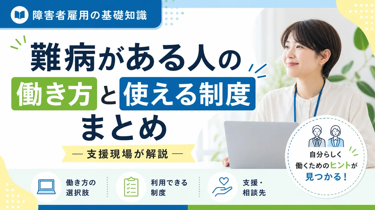 難病がある人の働き方と使える制度まとめ|支援現場が解説