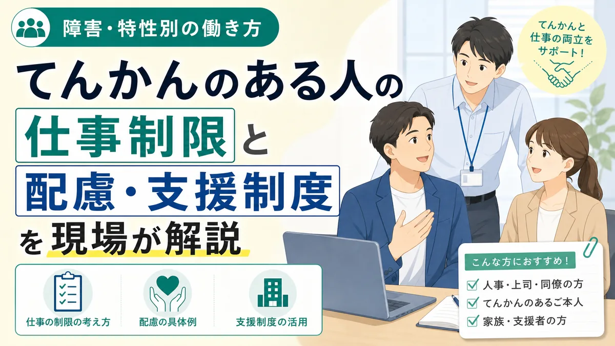 てんかんのある人の仕事制限と配慮・支援制度を現場が解説