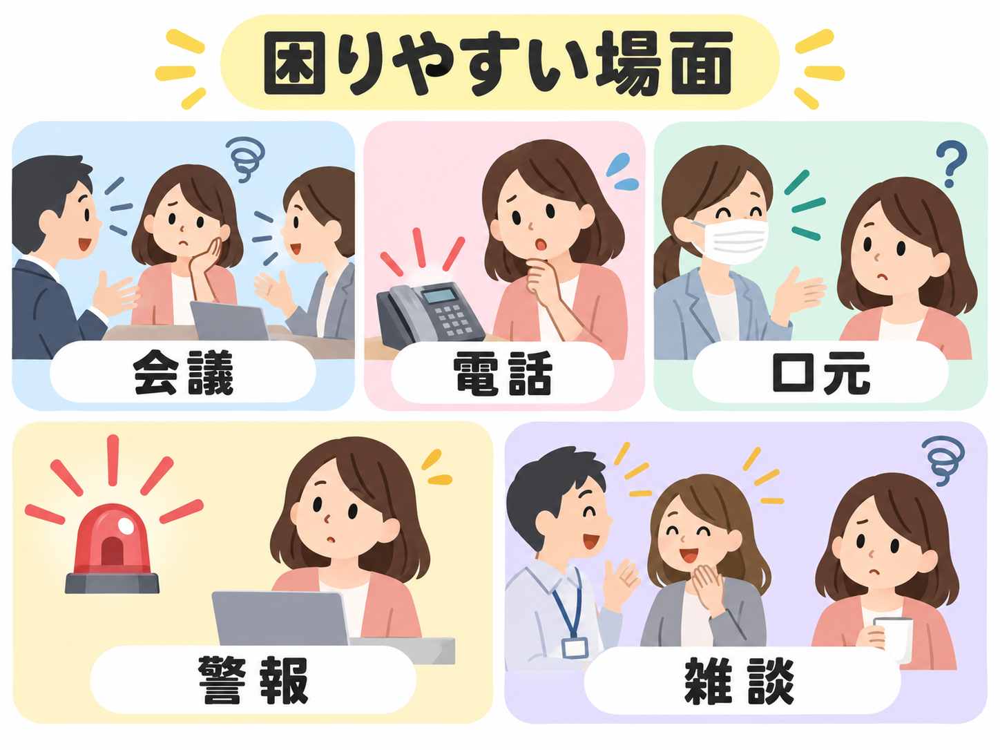 聴覚障害がある人が職場で感じやすい困りやすい場面