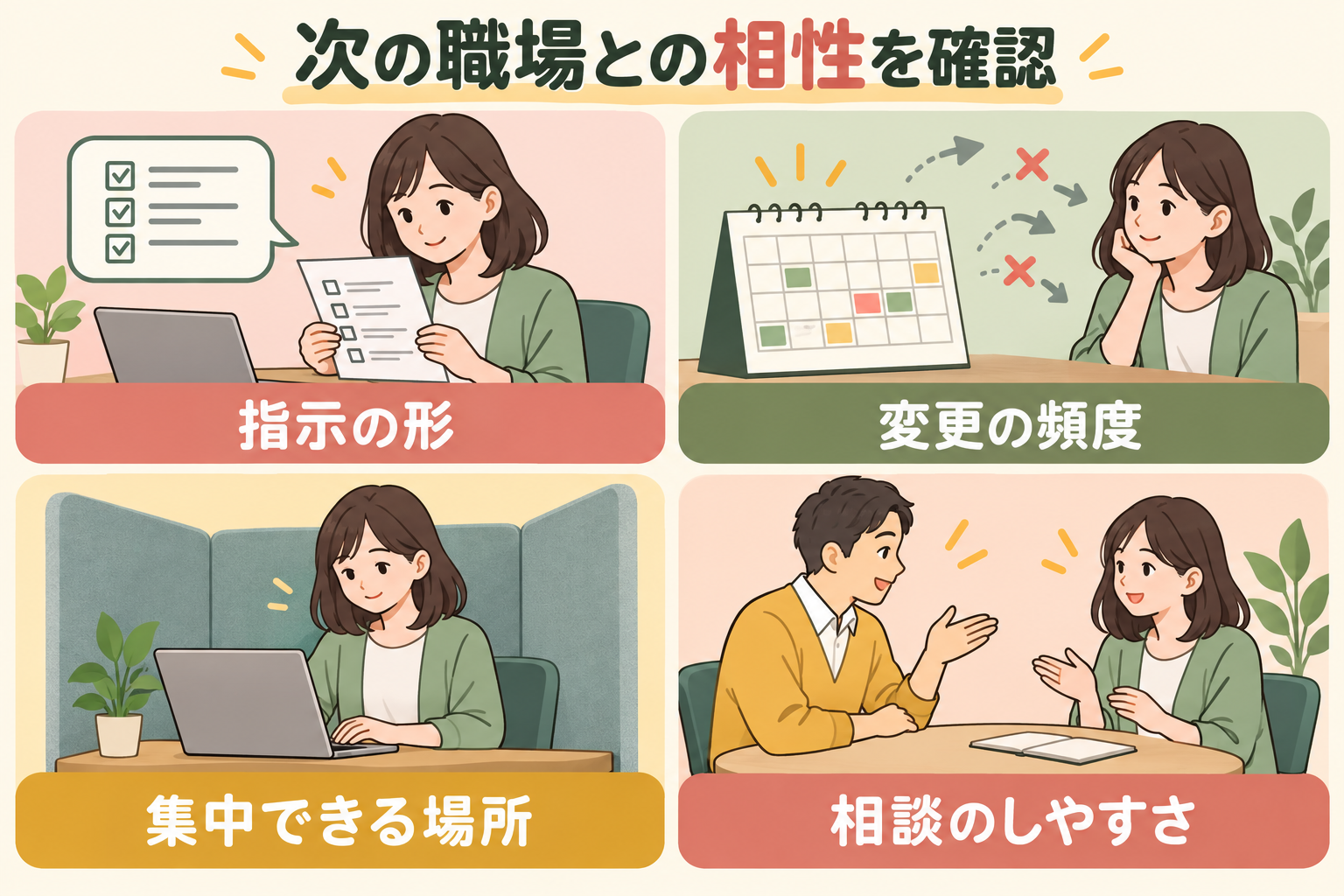 次の職場との相性を確認