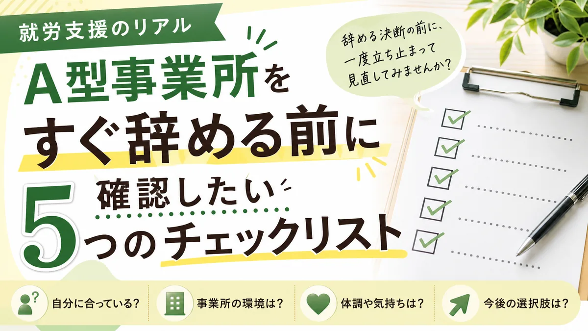 A型事業所をすぐ辞める前に確認したい5つのチェックリスト