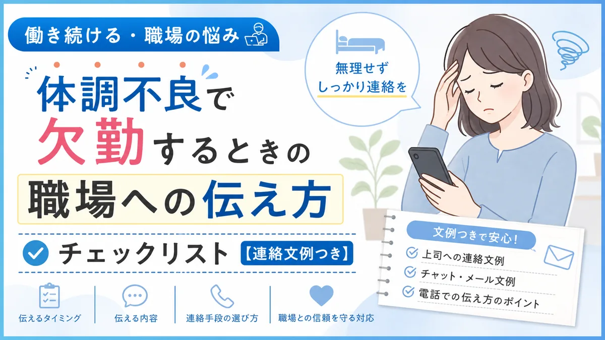 体調不良で欠勤するときの職場への伝え方チェックリスト【連絡文例つき】