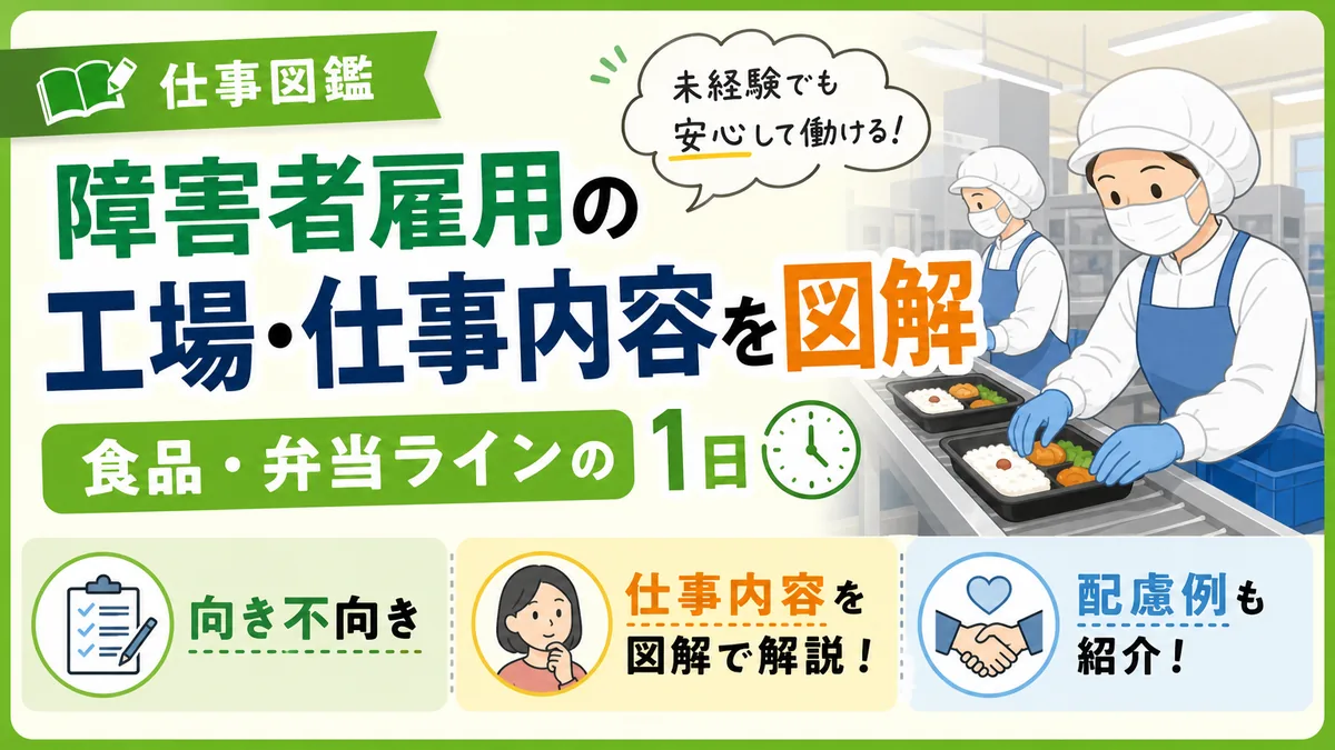 障害者雇用の工場・仕事内容を図解|食品・弁当ラインの1日・向き不向き・配慮例