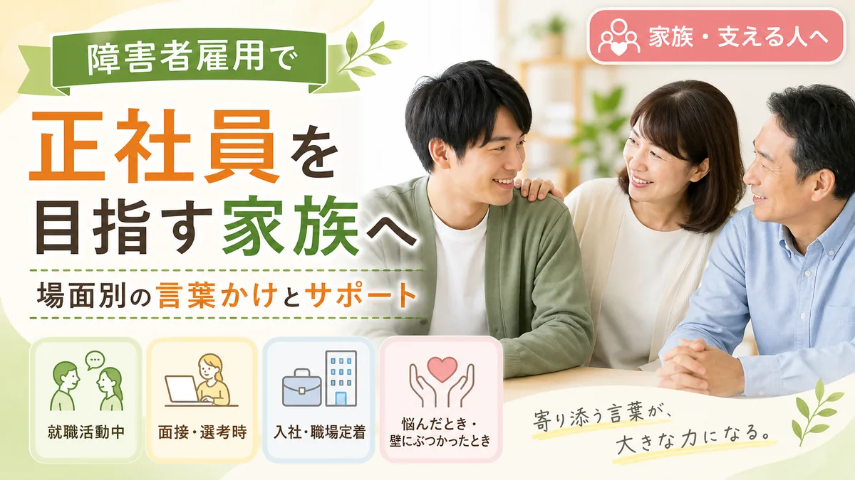 障害者雇用で正社員を目指す家族へ|場面別の言葉かけとサポート
