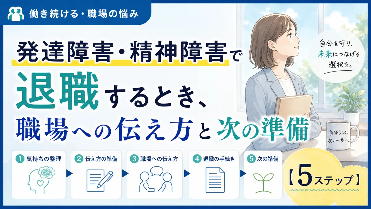 発達障害・精神障害で退職するとき、職場への伝え方と次の準備【5ステップ】