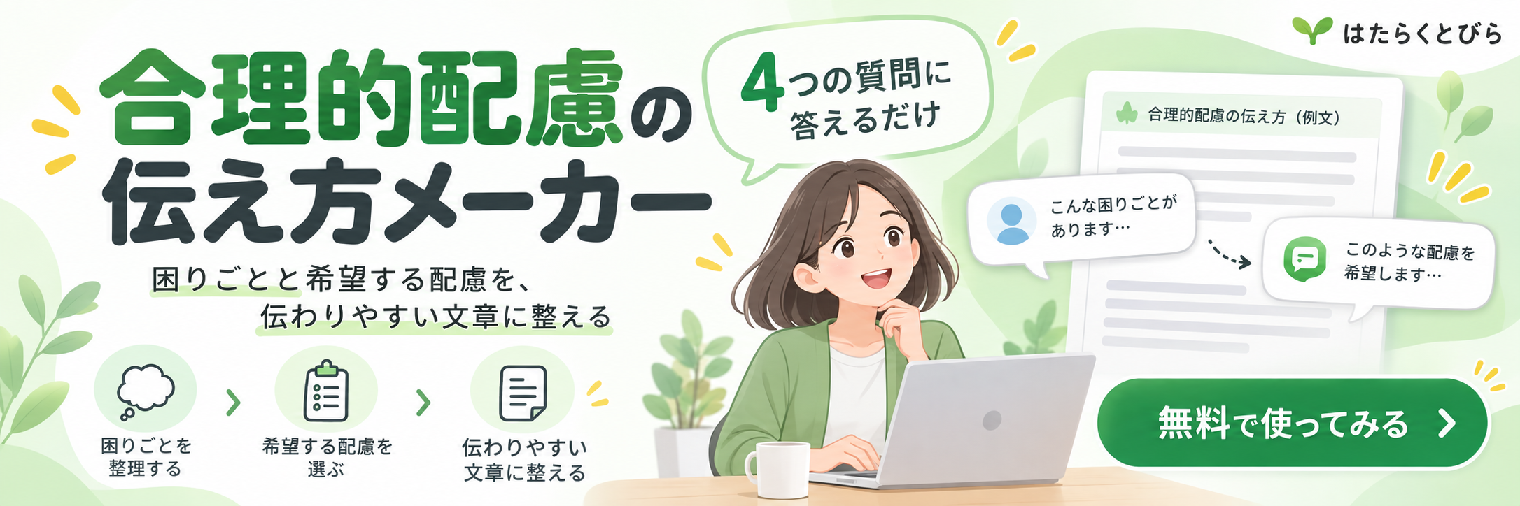 合理的配慮の伝え方メーカー