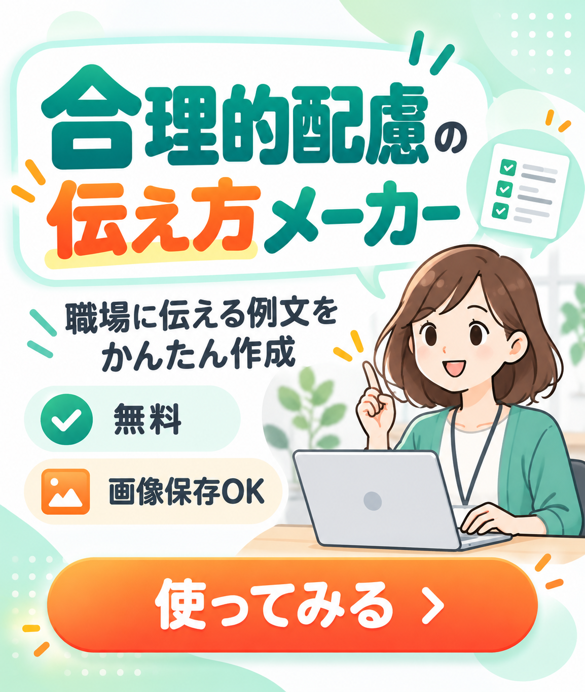 合理的配慮の伝え方メーカー